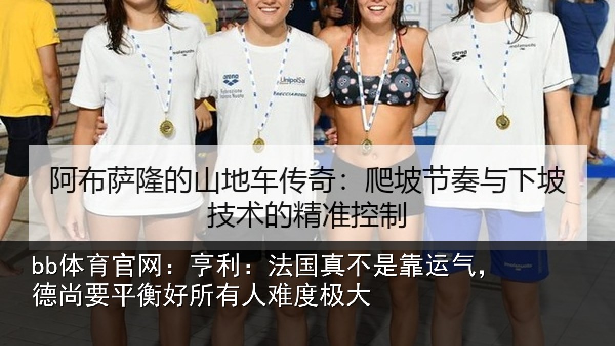 bb体育官网：亨利相关情况，德尚相关情况度极大