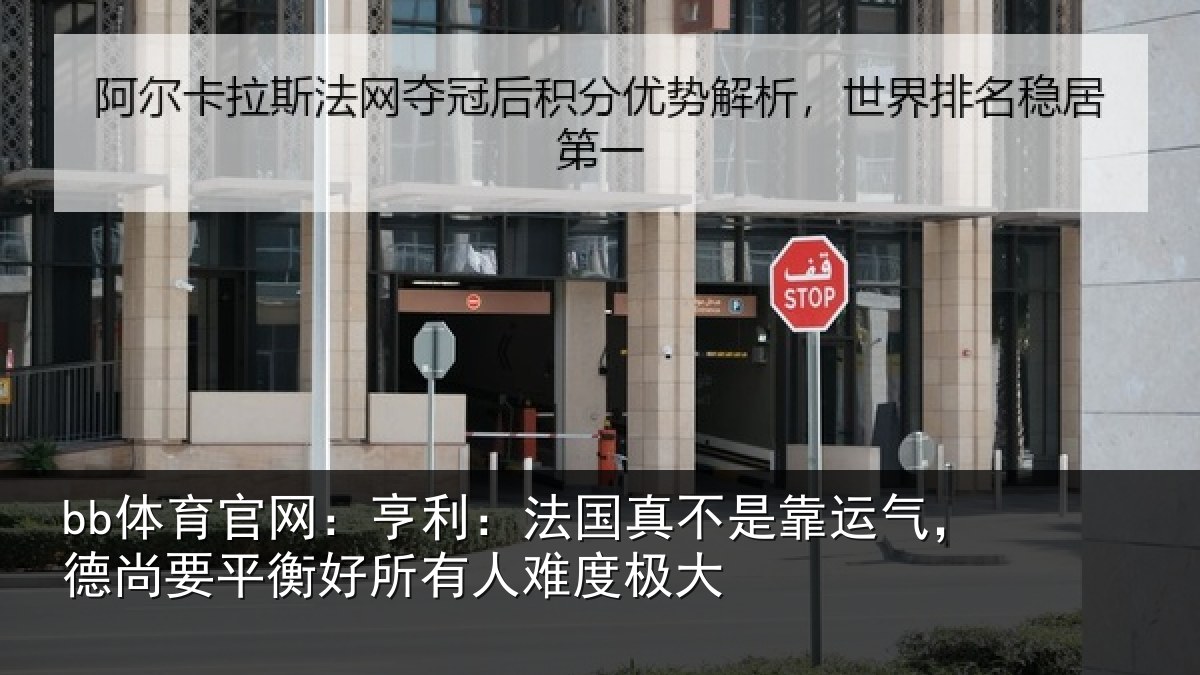 bb体育官网：亨利：法国真不是靠运气，德尚要平衡好所有人难度极大