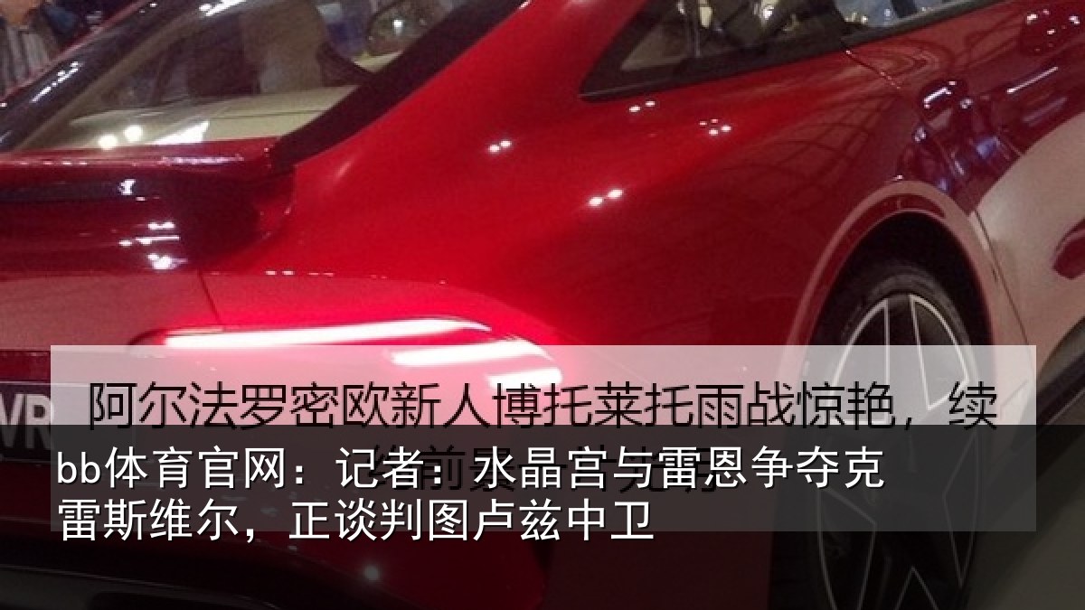 bb体育官网:记者相关情况克雷相关情况兹中卫