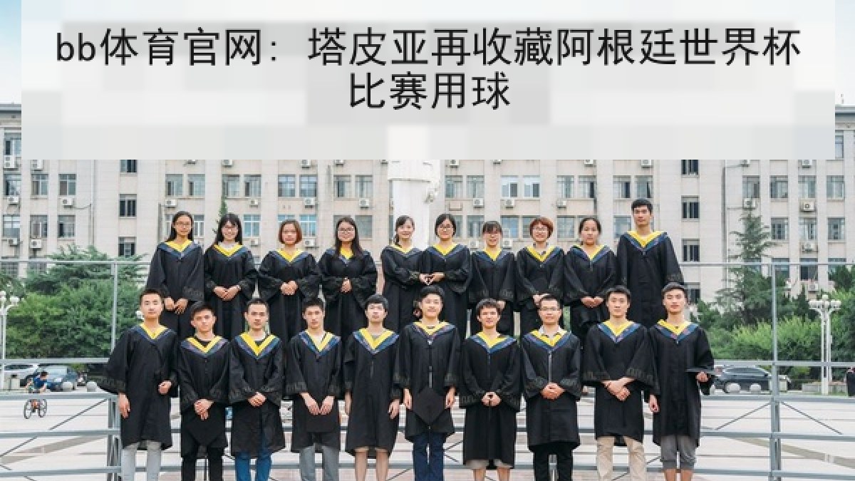 bb体育官网: 塔皮亚再收藏阿根廷世界杯比赛用球