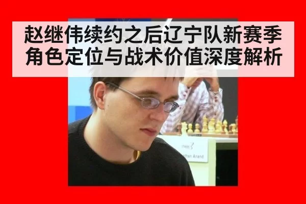 赵继伟续约之后辽宁队新赛季角色定位与战术价值深度解析