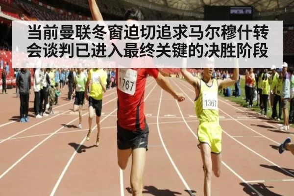 当前曼联冬窗迫切追求马尔穆什转会谈判已进入最终关键的决胜阶段