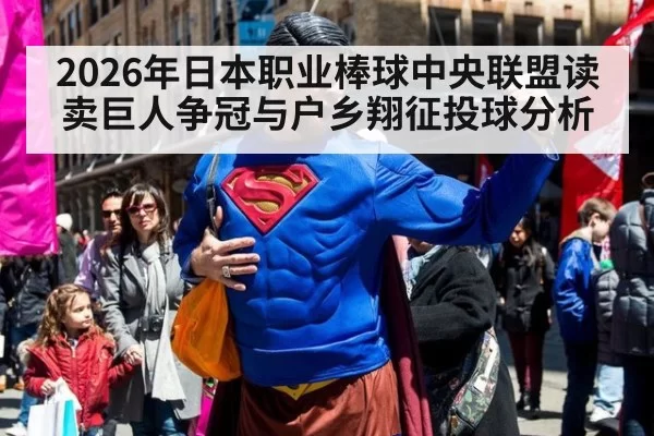 2026年日本职业棒球中央联盟读卖巨人争冠与户乡翔征投球分析