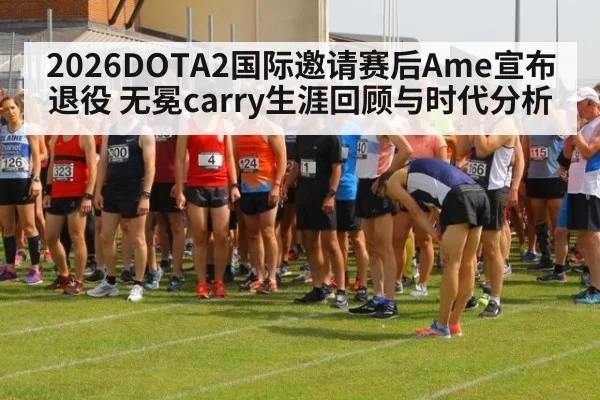 2026DOTA2国际邀请赛后Ame宣布退役 无冕carry生涯回顾与时代分析
